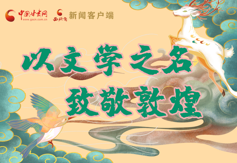 【喜迎第六屆敦煌文博會(huì)】圖解|以文學(xué)之名 致敬敦煌！