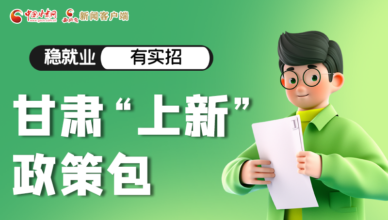 圖解|穩(wěn)就業(yè)，有實招 甘肅“上新”政策包