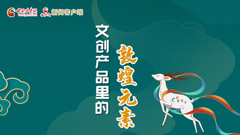 長圖丨這些文創(chuàng)產(chǎn)品的“真容”，你見過嗎？