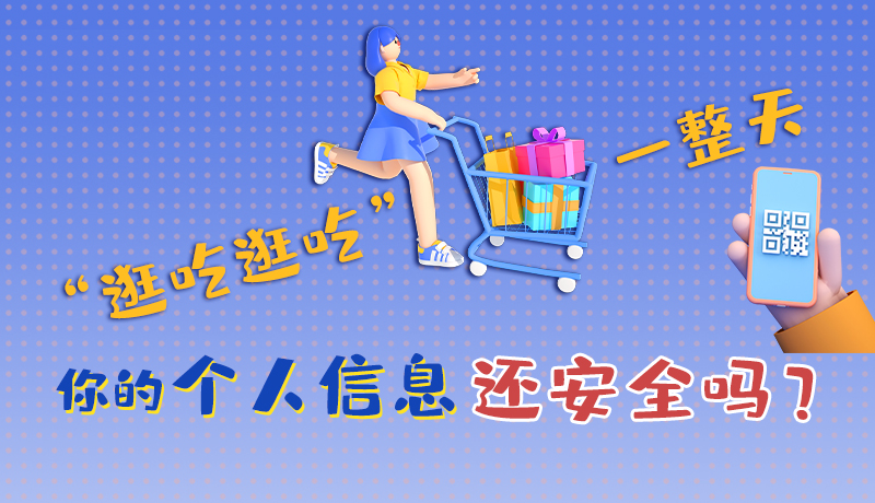 手繪|“逛吃逛吃”一整天，你的個(gè)人信息還安全嗎？