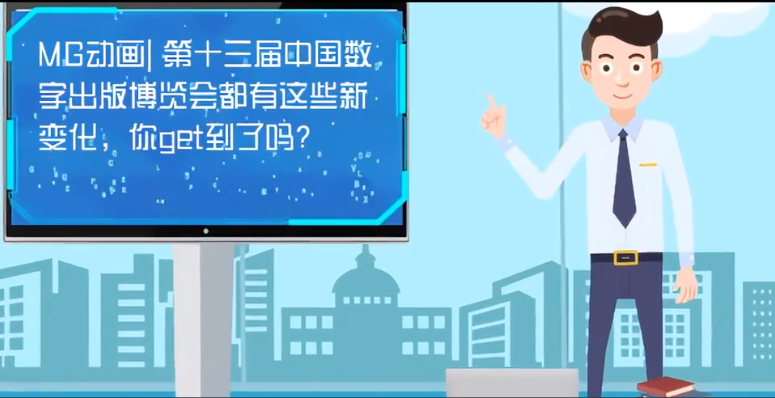 MG動畫| 第十三屆中國數(shù)字出版博覽會都有這些新變化，你get到了嗎？