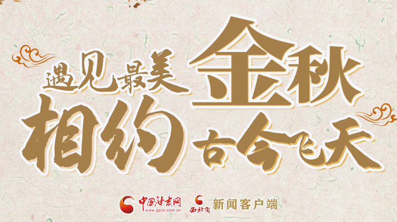 海報|2023酒泉市中秋、國慶文旅活動優(yōu)惠政策暨精品研學(xué)線路推介會將于9月21日舉行