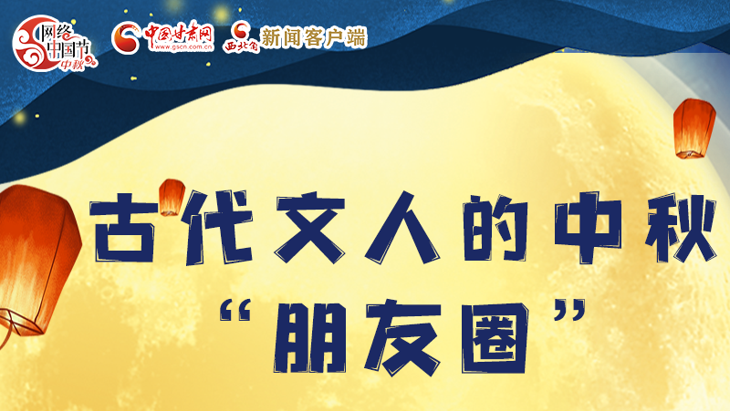 長圖|古代文人的中秋“朋友圈”，上頭！