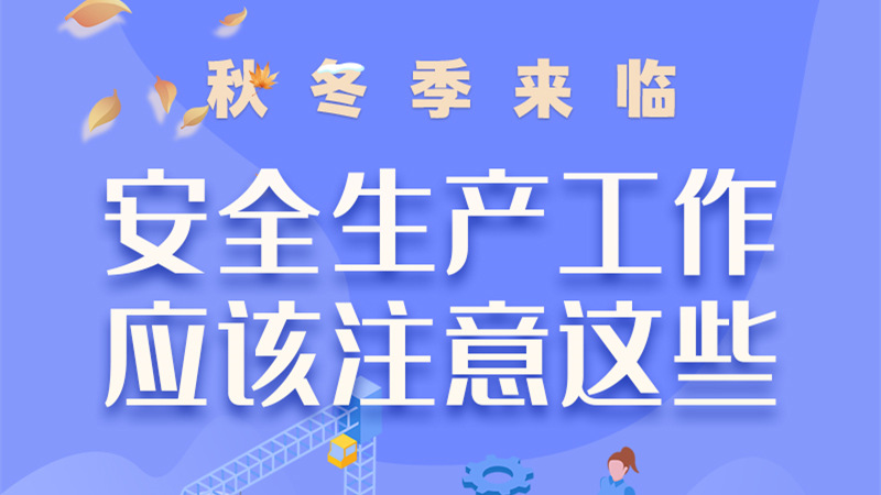 圖解| 秋冬季來臨，安全生產(chǎn)工作應該注意這些！