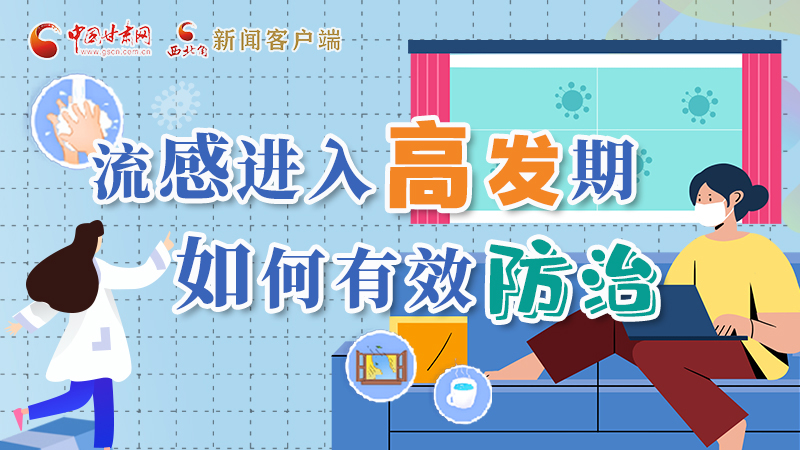 圖解|流感進入高發(fā)期！如何有效防治？專家解答→