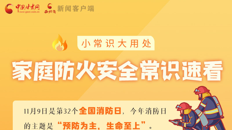 全國消防日丨小常識，大用處！家庭防火安全常識速看