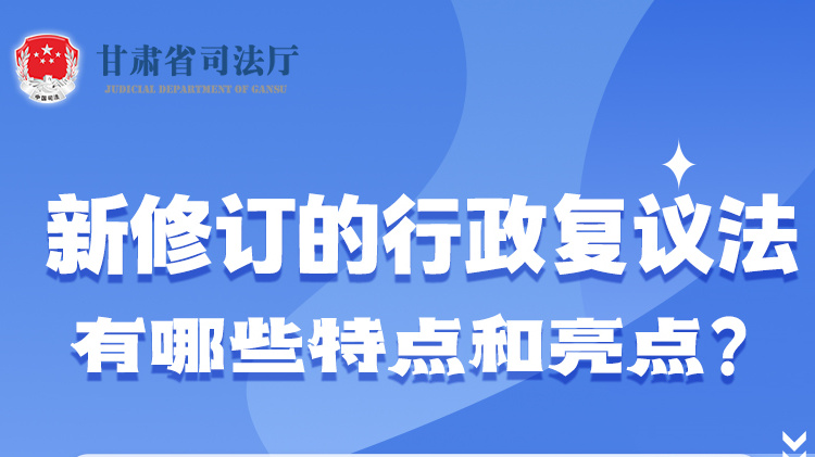 甘肅2023年憲法宣傳周|新修訂的行政復(fù)議法有哪些特點(diǎn)和亮點(diǎn)？