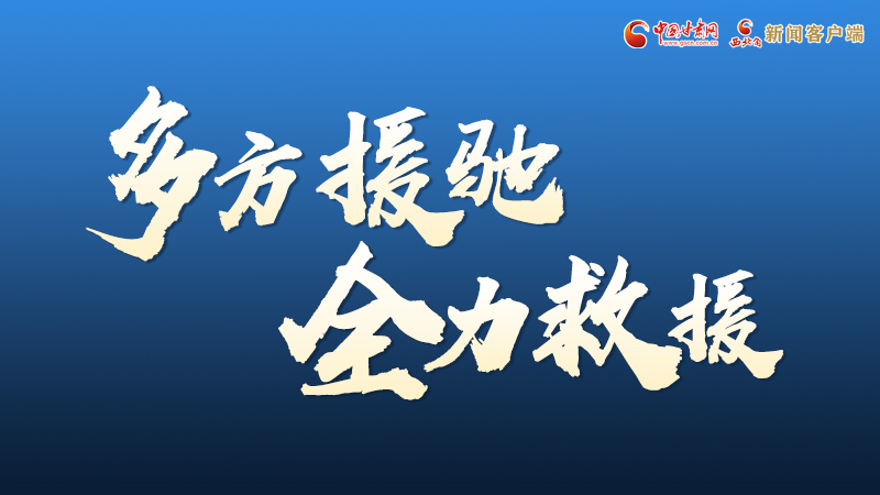 海報(bào)丨甘肅積石山救援現(xiàn)場，你們挺身而出的身影真帥