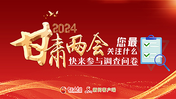 【專題】2024甘肅兩會(huì)您最關(guān)注什么？快來(lái)參與調(diào)查問(wèn)卷！