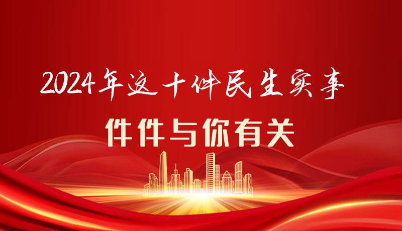 【聚焦2024甘肅兩會】圖解|定了！2024年這十件民生實事，件件與你有關(guān)