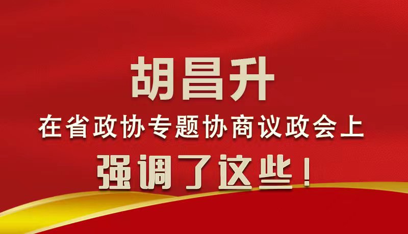 圖解|胡昌升在省政協(xié)專題協(xié)商議政會(huì)上強(qiáng)調(diào)了這些！