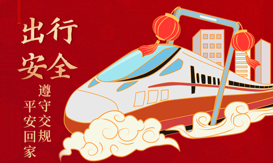 海報丨開心過節(jié) 莫忘安全！這份春節(jié)安全防范指南請收好