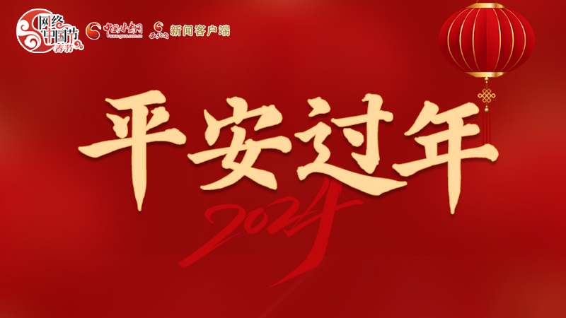 【網(wǎng)絡(luò)中國節(jié)·春節(jié)】 駕駛?cè)俗⒁?！這份春節(jié)出行安全錦囊一定要看