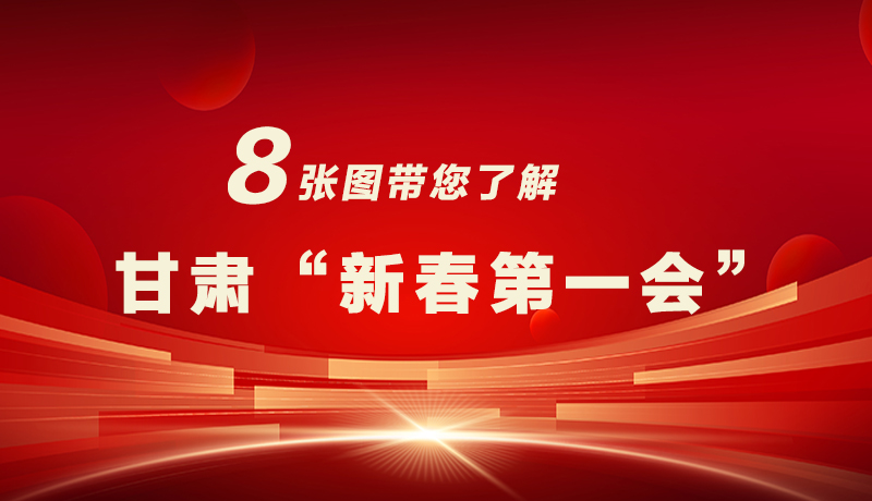 海報|八張圖帶您了解甘肅“新春第一會”，“新”中有數(shù)！