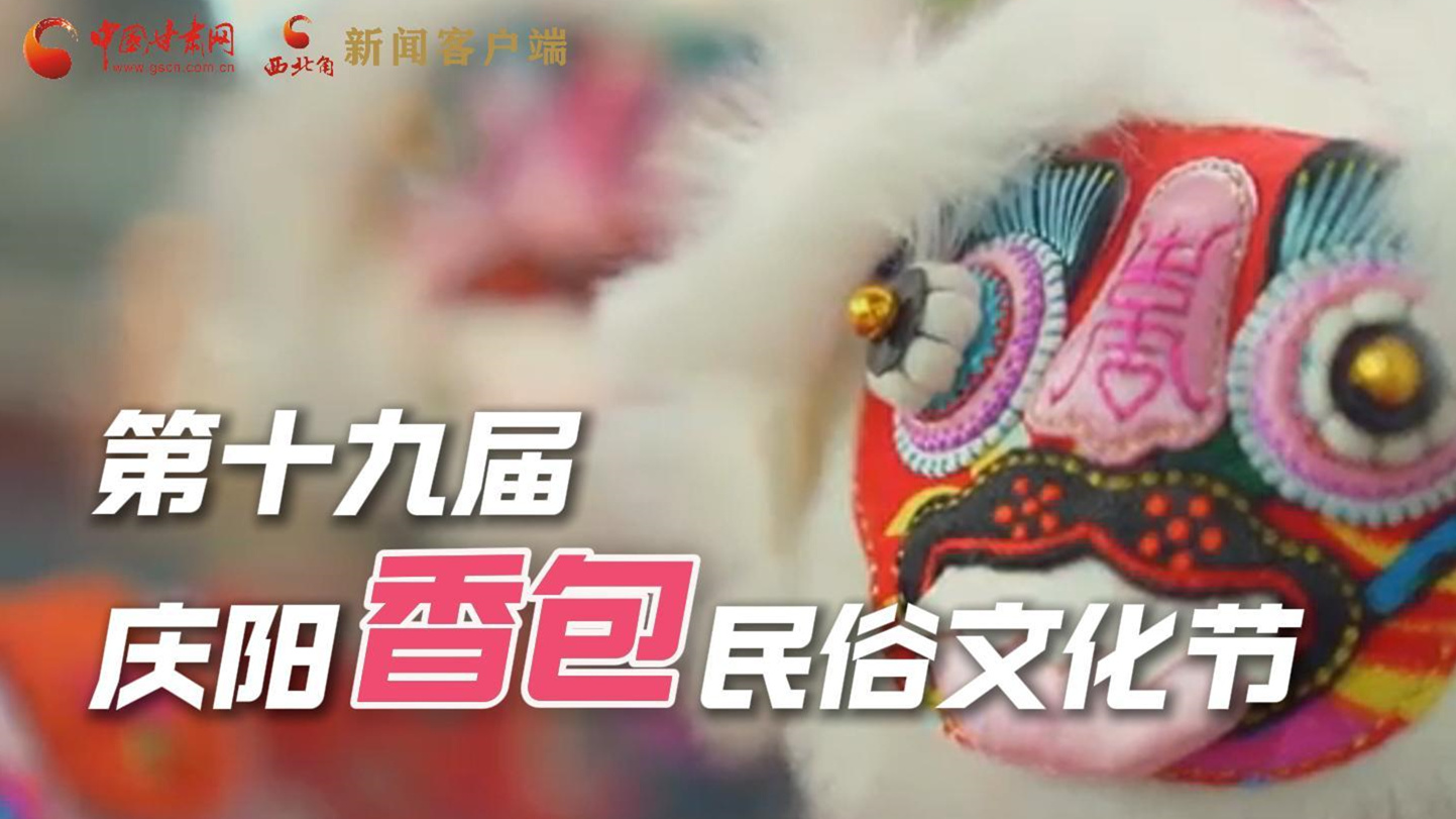 超燃預(yù)告！用《千年等一回》的方式走進(jìn)慶陽(yáng)香包的世界