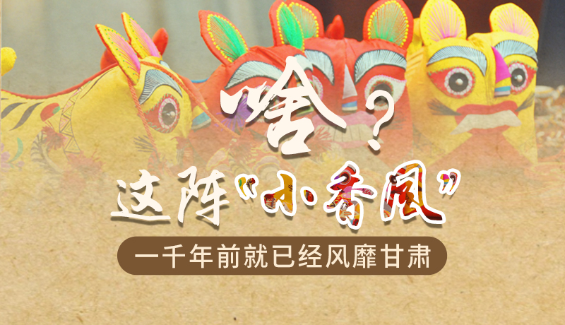 手繪|啥？這陣“小香風(fēng)”一千年前就已經(jīng)風(fēng)靡甘肅