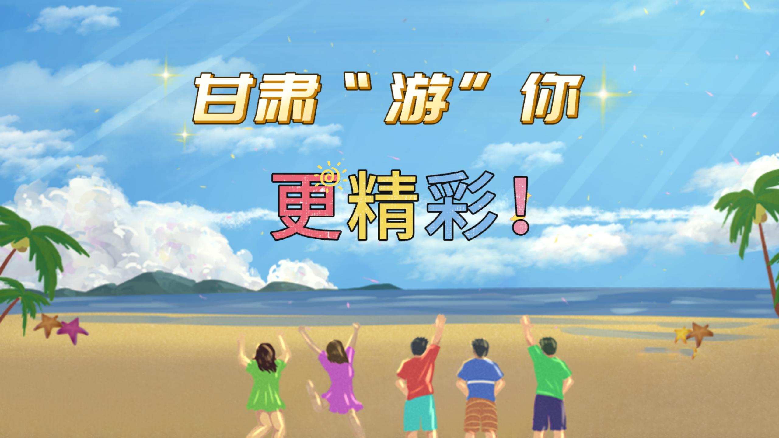 視頻 | 甘肅，“游”你更精彩!