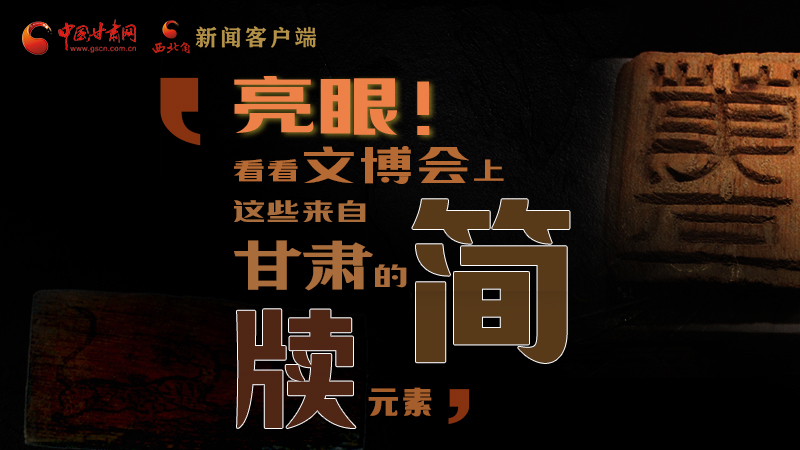 【聚焦深圳文博會】亮眼！這些甘肅“簡牘元素”閃耀深圳文博會
