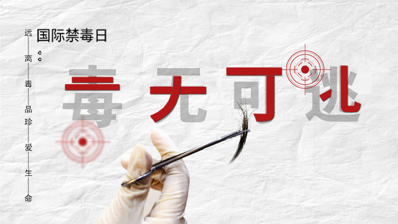 海報|毒無可逃！一起攜手對毒品說NO