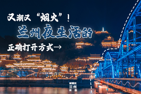 【萬千氣象看甘肅】又潮又“煙火”！蘭州夜生活的正確打開方式→