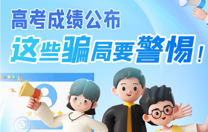 圖解|高考成績(jī)公布，這些騙局要警惕！