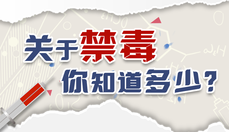 速來互動｜測一測，關(guān)于禁毒，你知道多少？