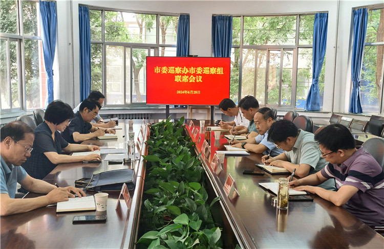 6月28日，市委巡察辦市委巡察組召開聯(lián)席會議.jpg