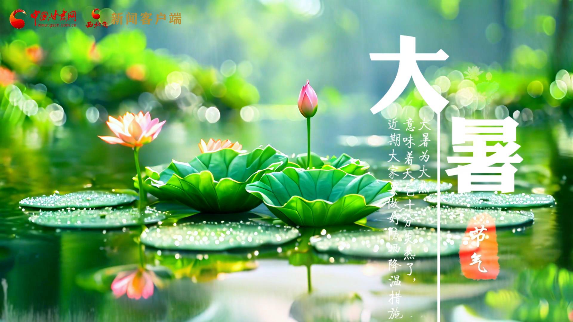 【節(jié)氣里的大美中國】今日大暑，愿你生如夏花，人生絢爛多彩！