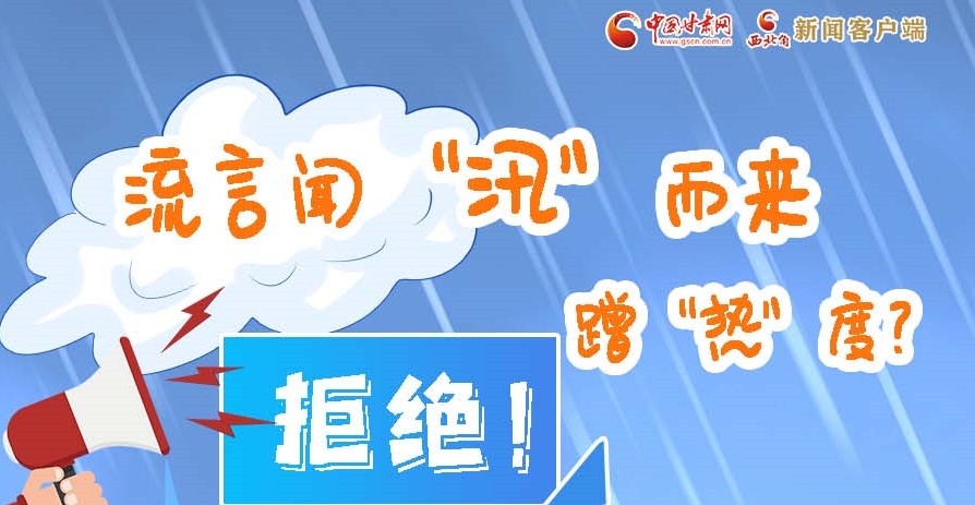 長(zhǎng)圖|流言聞“汛”而來(lái)蹭“熱”度？拒絕！