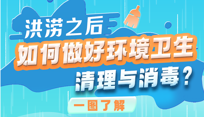 洪澇之后，如何做好環(huán)境衛(wèi)生清理與消毒？一圖讀懂→