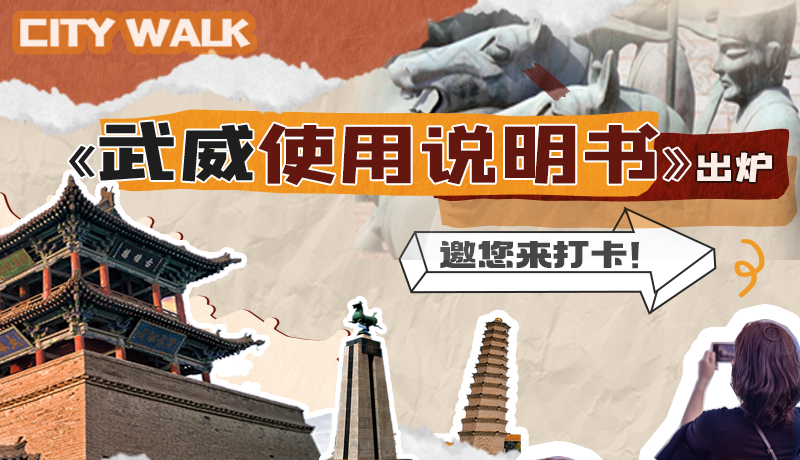 長圖|《武威使用說明書》出爐，邀您來打卡！