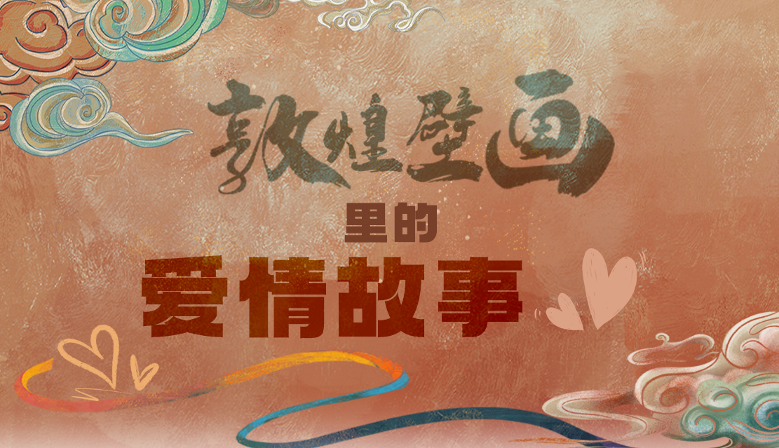 網(wǎng)絡(luò)中國節(jié)·七夕|1000多年前敦煌壁畫里的愛情，原來這么好磕！