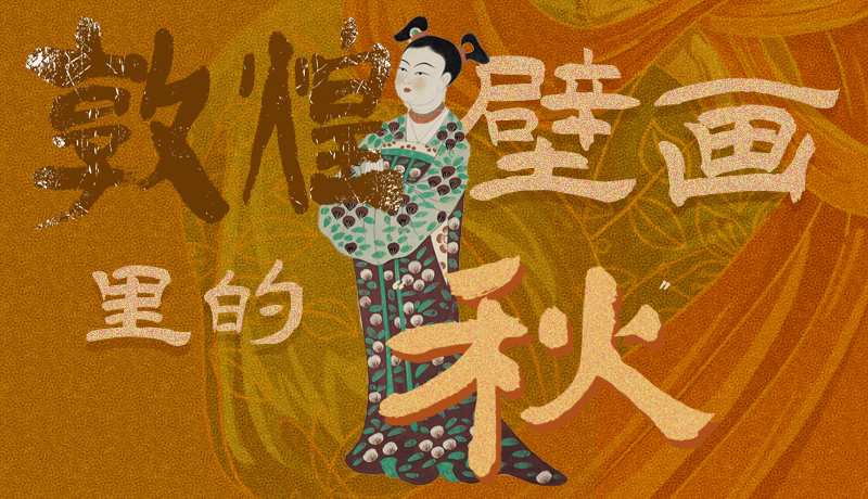 長圖|一起來找，藏在敦煌壁畫里的浪漫秋天