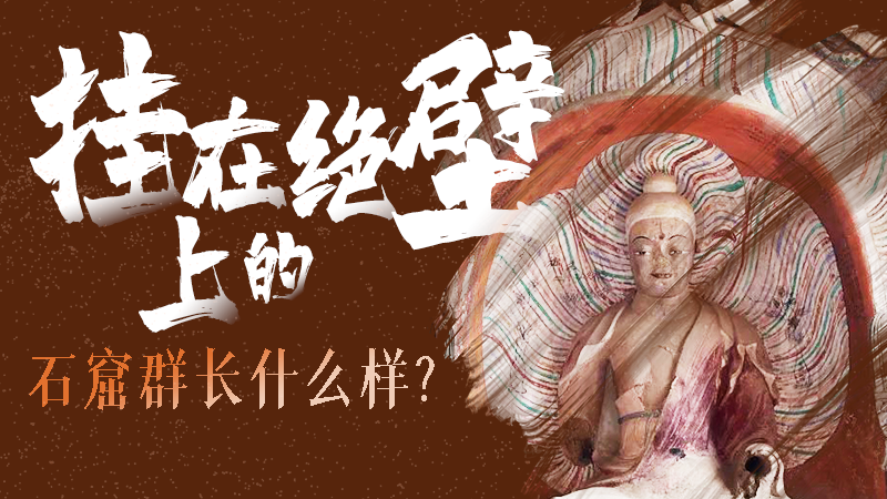 【甘快看】千年石窟 匠心傳承|走進(jìn)張掖 探秘掛在絕壁上的石窟群長什么樣？