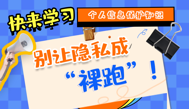 【2024年甘肅省網(wǎng)絡(luò)安全宣傳周】長圖|快來學習個人信息保護知識，別讓隱私成“裸跑”！