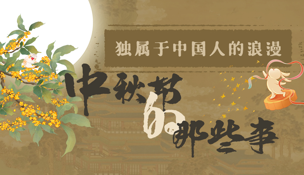 【網(wǎng)絡(luò)中國節(jié)·中秋】獨屬于中國人的浪漫，一起走進中秋節(jié)的那些事
