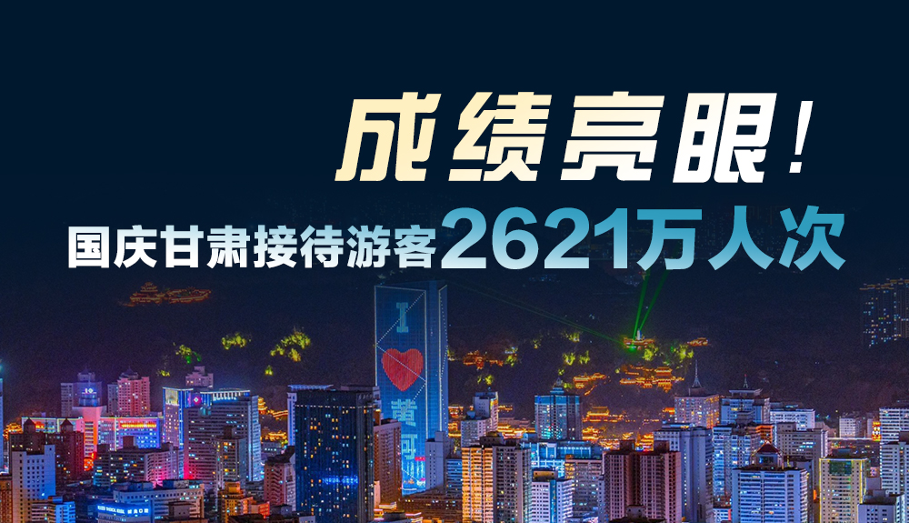 成績(jī)亮眼！國(guó)慶甘肅接待游客2621萬人次