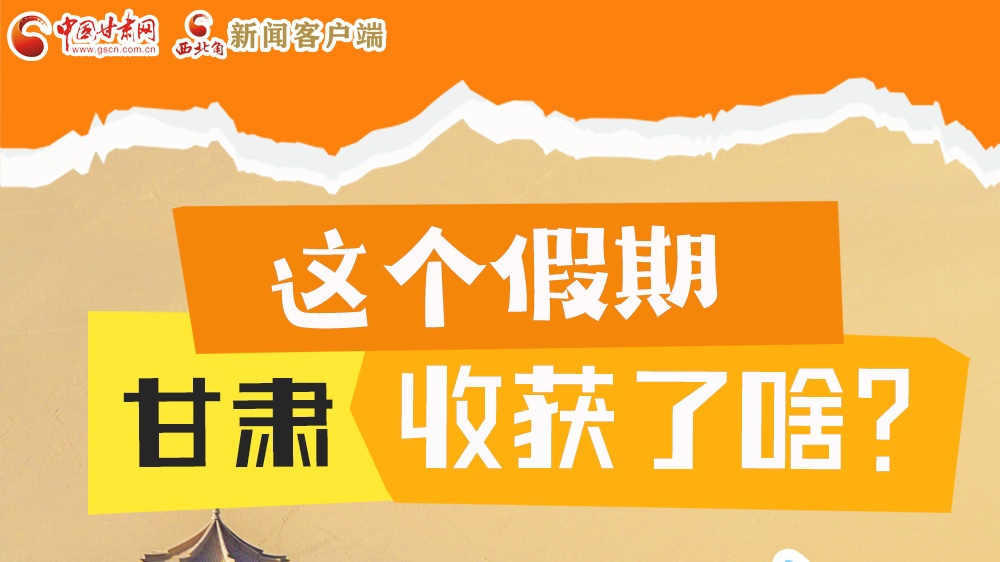 圖解|這個(gè)假期，甘肅收獲了啥？