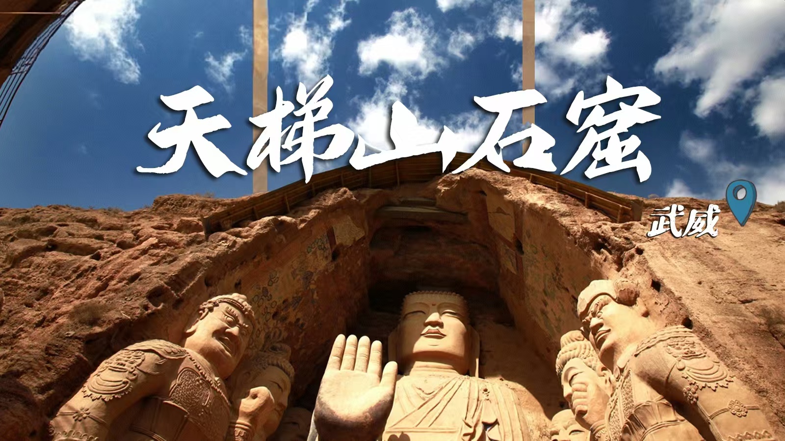 千年石窟 匠心傳承|裸眼3D海報 窟窟不同，甘肅石窟各美其美