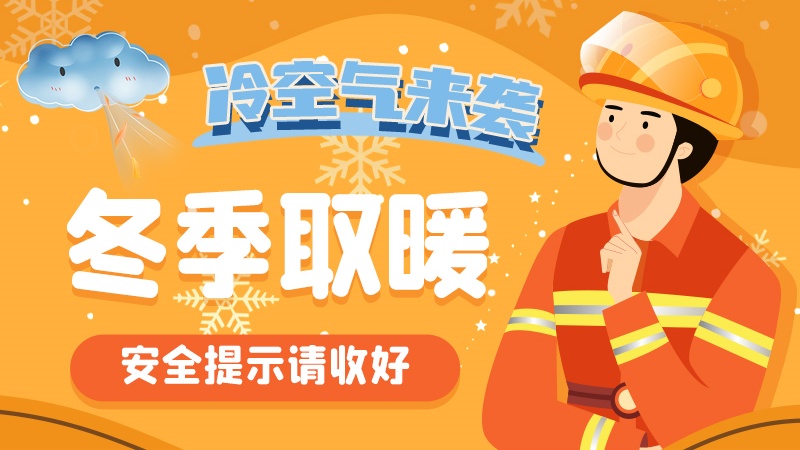 圖解|冷空氣來襲！冬季取暖安全提示請收好