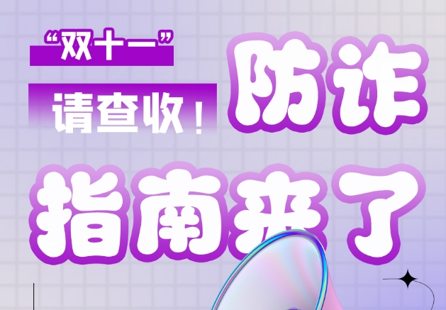圖解|“雙十一”防詐指南來了！請(qǐng)查收！