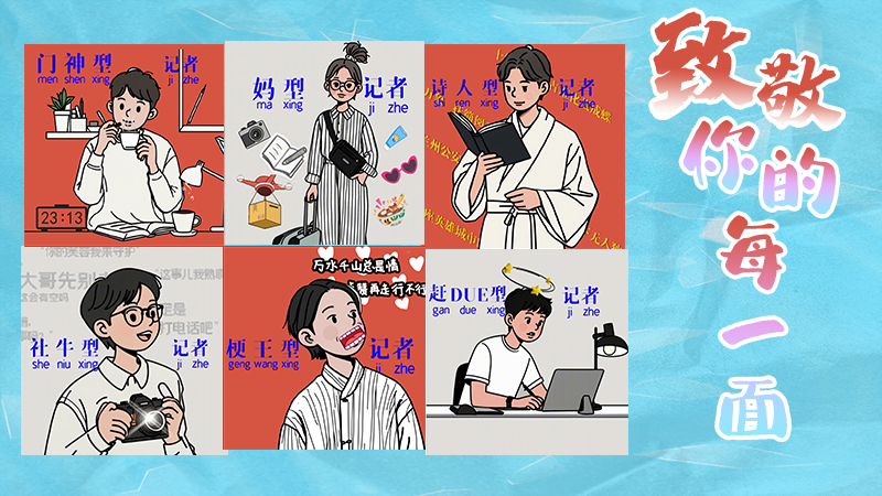 第25個(gè)記者節(jié)表情包來(lái)啦！一起揭開(kāi)新聞人的另一面