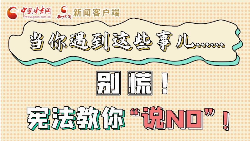 圖解|當(dāng)你遇到這些事兒……別慌！憲法教你“說NO”！