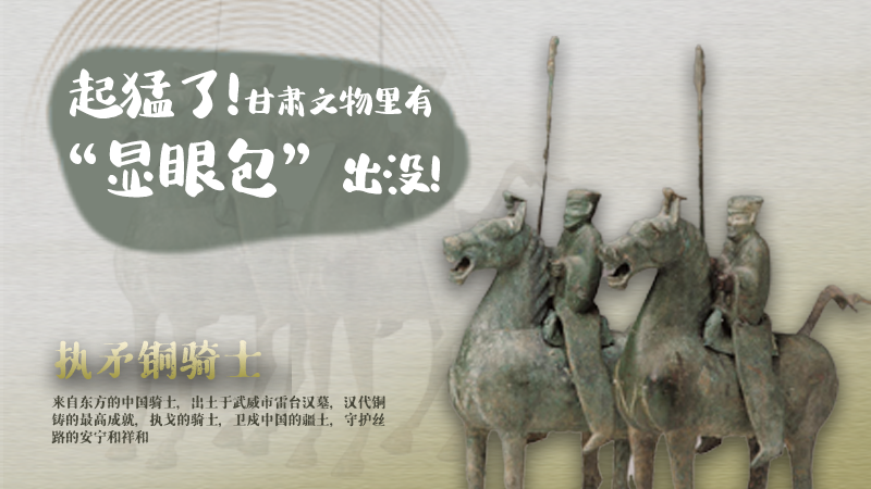 海報(bào)|起猛了，甘肅文物里有“顯眼包”出沒！