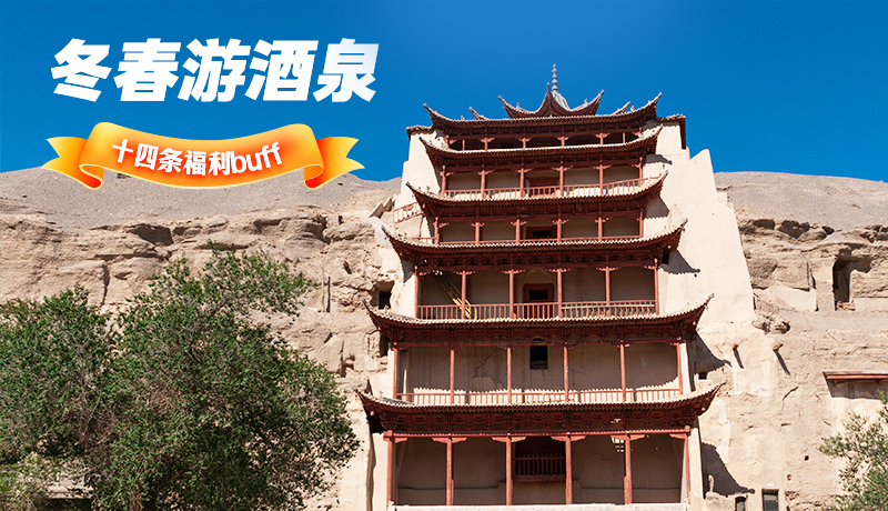 長(zhǎng)圖|酒泉冬春游 十四條福利“buff”你準(zhǔn)備好了嗎？