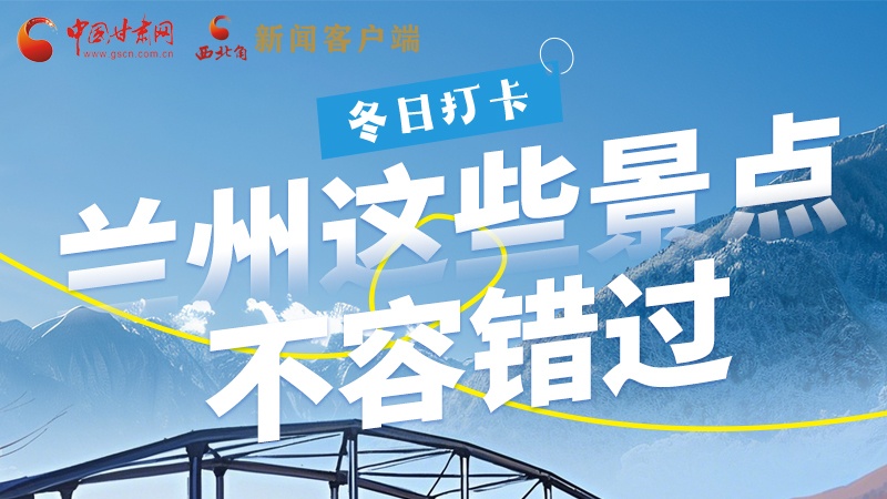 長(zhǎng)圖|冬日打卡，蘭州這些景點(diǎn)不容錯(cuò)過！