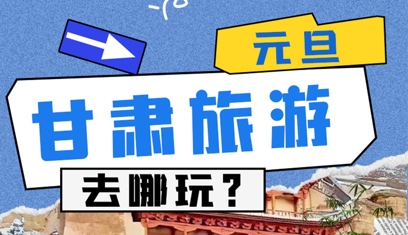 圖解|2025年元旦，甘肅旅游去哪玩？這些地方供你選擇