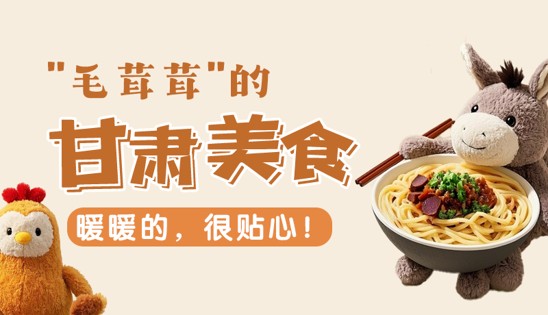 “毛茸茸”的甘肅美食，暖暖的，很貼心！