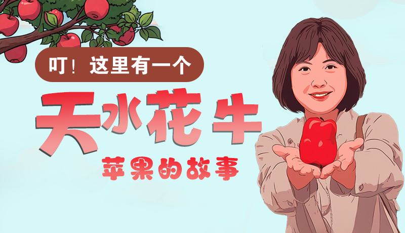 長圖 | 叮！這里有一個(gè)天水花牛蘋果的故事！