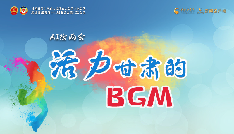 AI繪兩會|聽！活力甘肅的BGM